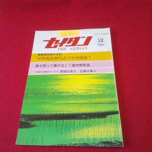 M7h-204 月刊セイダン 1994年12月号 活力と魅力にみちた町づくり構想 苫東開発の見直しも大詰めに 岩見沢市 留萌市 新十津川町