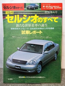 新型セルシオのすべて　モーターファン別冊/ニューモデル速報第268弾/縮刷カタログ/当時物