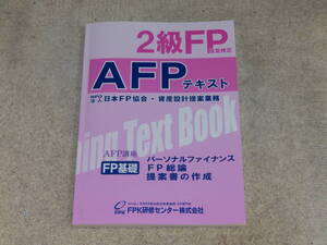 2級FP技能検定 AFPテキスト 日本FP協会・資産設計提案業務　FP研修センター株式会社　2023年7月発行