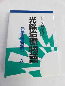 光線治療物語　黒田保次郎　光線研究所　光線治療症例116　平成6年1月　増版