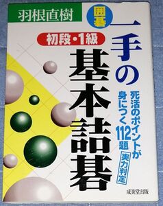 ○○ 囲碁 一手の基本詰碁 初段・1級 死活のポイントが身につく112題　G022P32