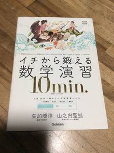 §　イチから鍛える数学演習10min. (大学受験TERIOS)