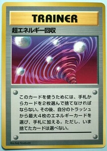 【未使用】　ポケモンカード　超エネルギー回収　公式ファンブック付録　旧裏面　匿名配送