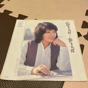 渡辺真知子 たとえばたとえばEP 