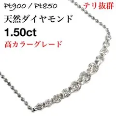 ダイヤモンド 1.50ct Pt900 Pt850 プラチナ ダイヤ ネックレス