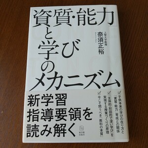 「資質・能力」と学びのメカニズム 奈須正裕／著