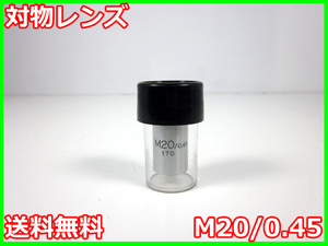 【中古】対物レンズ　M20/0.45　メーカー不明　x04621　★送料無料★[物理 理化学 分析 回路素子]