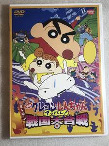 ☆DVD新品☆ 映画 クレヨンしんちゃん 嵐を呼ぶアッパレ！戦国大合戦