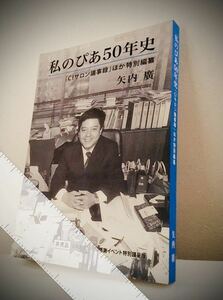 《新品》ぴあ《私のぴあ50年史》CIサロン議事録ほか特別編纂◎矢内廣/著