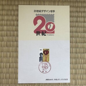 郵便局 20世紀デザイン切手 12.1.1 調布 みだれ髪与野晶子　573