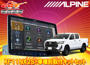 【取寄商品】アルパインXF11NX2S+KTX-XF11-HL-125-NRフローティングビッグX11+ハイラックスGUN125型(H29/9～R5/9)用取付キット