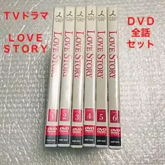 DVD ドラマ　ラブストーリー　全巻セット　LOVE STORY