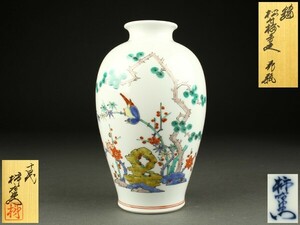 【宇】1887 十四代 酒井田柿右衛門作 錦 松竹梅鳥文 花瓶 共箱