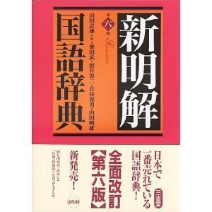 【中古】新明解国語辞典 第6版 並版