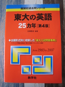 ☆　難関校過去問シリーズ　東大の英語25カ年　第4版　from1983to2007　☆