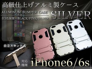 【新品即納】iPhone6/6sケース iPhone6/6sカバー スタンド付き シルバー/銀 【iPhone用 アルミケース ハードケース】