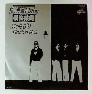 ◆中古EP盤◆横浜銀蝿◆横須賀Baby◆ぶっちぎり Rock