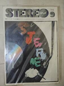 昔のオーディオ専門誌「ＳＴＥＲＥＯ」1974年(昭和49年)09月号