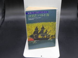 決戦！バトル海　セシル・スコット・フォレスター　ハヤカワ文庫　LY-f2.240325