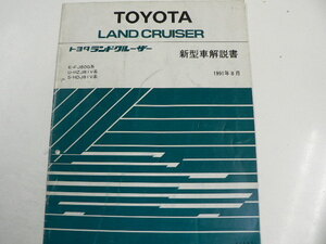 トヨタ ランドクルーザー/新型車解説書/E-FJ80G系　他