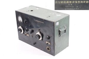 山中電機 放送聴取障害波強度測定器 昭和11年 1936年製 昭和 レトロ アンティーク 希少 当時物 【ジャンク品】