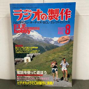 ● ラジオの製作 1987年 8月号 電波新聞社 中古品 ●