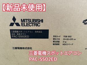 【新品未開封】三菱電機スポットエアコン PAC-SS02ED 延長ダクト 別売部品 MITSUBISHI