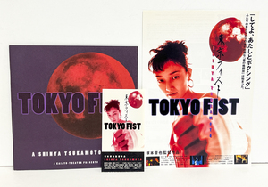 ★(3) TOKYO FIST 東京フィスト（1995年）チラシ・パンフレット・半券　塚本晋也／藤井かほり／塚本耕司／輪島功一／六平直政／竹中直人