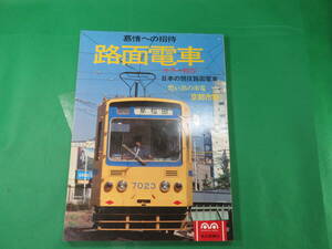 書籍　路面電車　日本の現役路面電車・思い出の京都市電