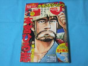 ★中古■GJグランドジャンプ2016年NO.15号　■中条あやみ/表紙 巻頭カラー 喝 風太朗！！/不能犯