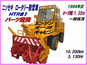 ＨＴＲ８１ニッセキロータリ除雪車パーツ販売,フロントオーガ一式,1988年製 3,200Hr