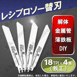 レシプロソー セーバーソー用 ブレード エアソー 替え刃 4本 木工 木材 カッター 電気のこぎり 電動鋸 枝切り 園芸 DIY 切断 工具 18TPI