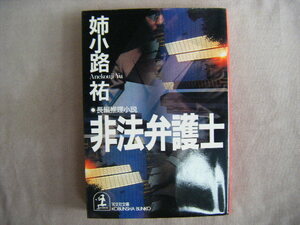 1999年10月初版　光文社文庫『非法弁護士』姉小路裕著　