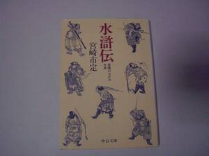 水滸伝　虚構のなかの史実　宮崎市定　中公文庫　1993年12月10日 初版