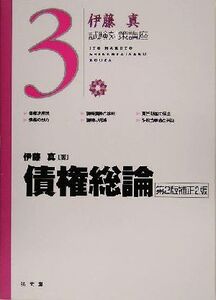 伊藤真 試験対策講座 債権総論 第2版補正2版(3)/伊藤真(著者)