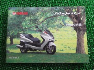 マジェスティ250 取扱説明書 ヤマハ 正規 中古 バイク 整備書 Majesty YP250S SG03J OU 車検 整備情報