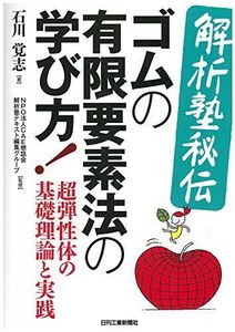 [A12138866]＜解析塾秘伝＞ゴムの有限要素法の学び方! 超弾性体の基礎理論と実践 [単行本] 石川 覚志; NPO法人CAE懇話会 解析塾テキ