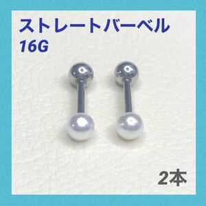 2本　5mm アクリルパール　ストレートバーベル　16G　ボディピアス