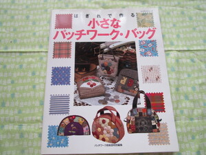 D9　レッスンシリーズ『はぎれで作る　小さなパッチワーク・バッグ』 パッチワーク通信社発行　表紙カバーの背にヤケ有り　　　