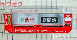 神戸電鉄【3000系 デビュー50周年記念 (正面列車種別+行先 表示幕) 初期タイプ】2連式ミニミニ方向幕