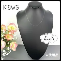 K18 WG チェーンネックレス スライド式アジャスター付 【新品未使用】