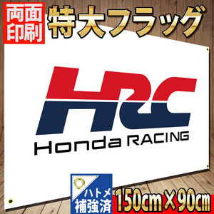 HRC 特大フラッグ P369 Newロゴ 旗 看板 バナー HONDA ガレージインテリア 世田谷ベースポスター ホンダ Racing TEAM CBR 1000RR CB バイク