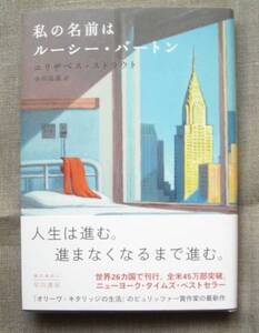 ■『私の名前はルーシー・バートン』エリザベス・ストラウト 早川書房