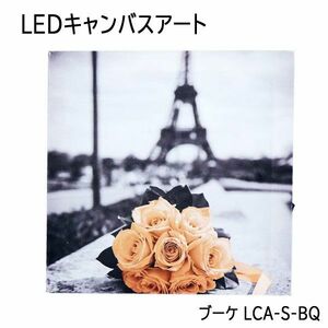 送料300円(税込)■lr689■(0522)LEDキャンバスアート ブーケ LCA-S-BQ【シンオク】