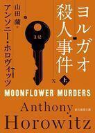 中古文庫 ≪海外ミステリー≫ ヨルガオ殺人事件(上)