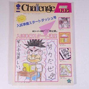 中二 Challenge チャレンジ 1988/1/15 福武書店 昭和 雑誌 情報誌 中学校 中学生 特集・入試準備スタートダッシュ号 ほか