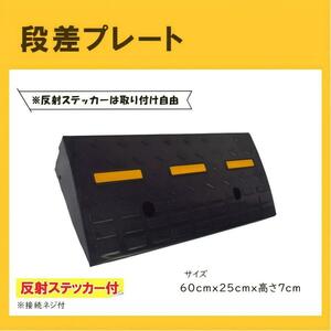 段差プレート 7cm段差 ゴム製 スロープ 幅60cm 高さ7cm用 2281