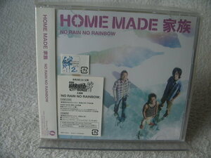 ★未開封★ HOME MADE 家族 【NO RAIN NO RAINBOW】 初回盤：CD+DVD　劇場版 NARUTO-ナルト 