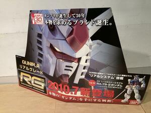 店頭POP 販促 パネル ガンプラ 30th 30周年 RG │ トップ ボード 厚紙 看板 非売品 プレート 展示 陳列 ポスター バンダイ GANPLA BANDAI