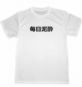 毎日泥酔　ドライ　Ｔシャツ　パロディ　面白Ｔシャツ　グッズ　アルコール　居酒屋　スナック　キャバクラ　BAR　